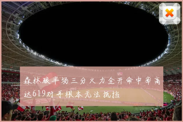 森林狼半场三分火力全开命中率高达619对手根本无法抵挡