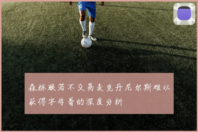 森林狼若不交易麦克丹尼尔斯难以获得字母哥的深度分析