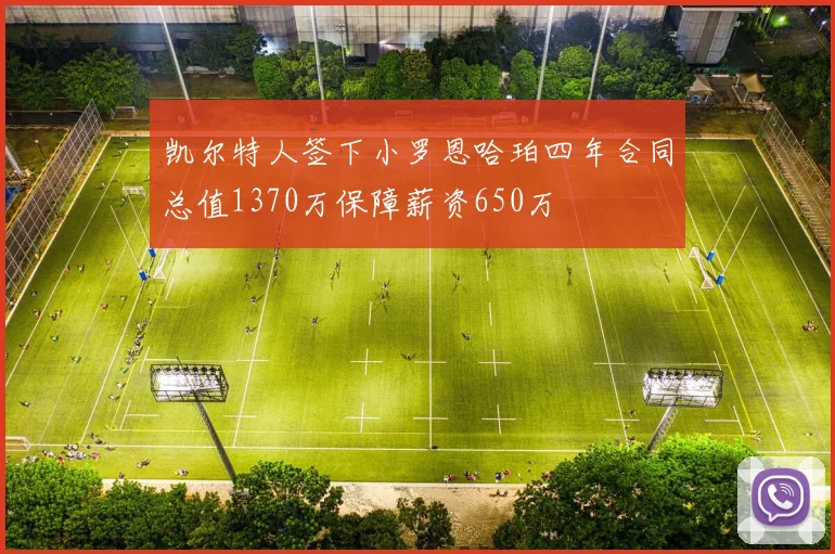 凯尔特人签下小罗恩哈珀四年合同总值1370万保障薪资650万