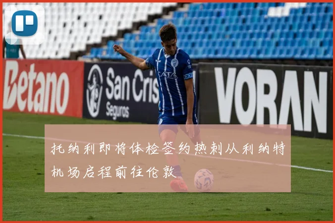 托纳利即将体检签约热刺从利纳特机场启程前往伦敦