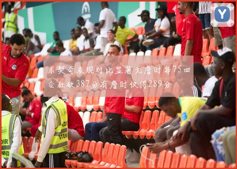 东契奇表现对比显著无詹时每75回合狂砍387分有詹时仅得289分